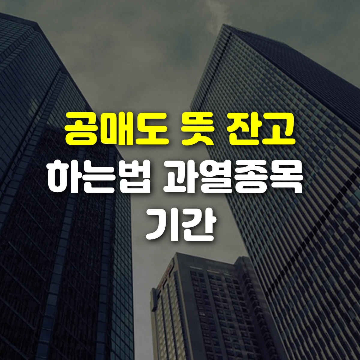 공매도 뜻 잔고 하는법 과열종목 기간
