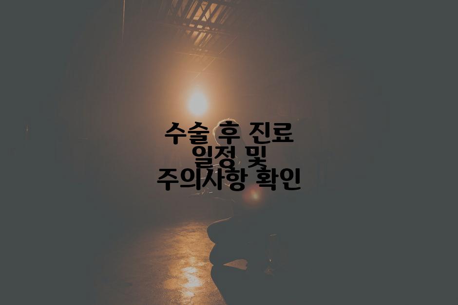 수술 후 진료 일정 및 주의사항 확인