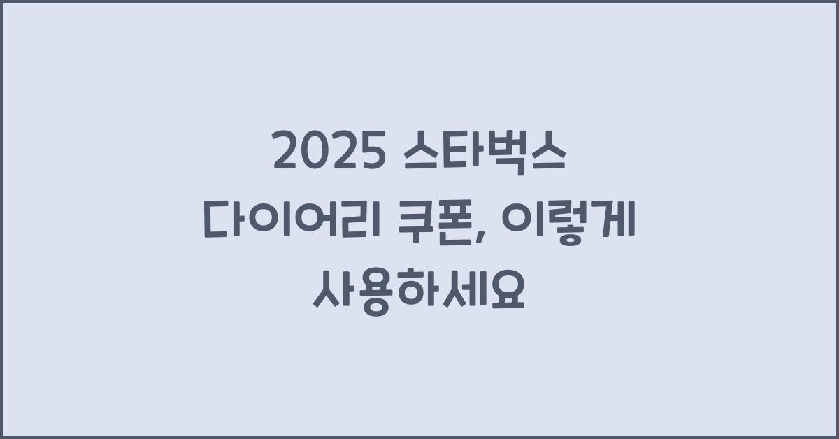2025 스타벅스 다이어리 쿠폰