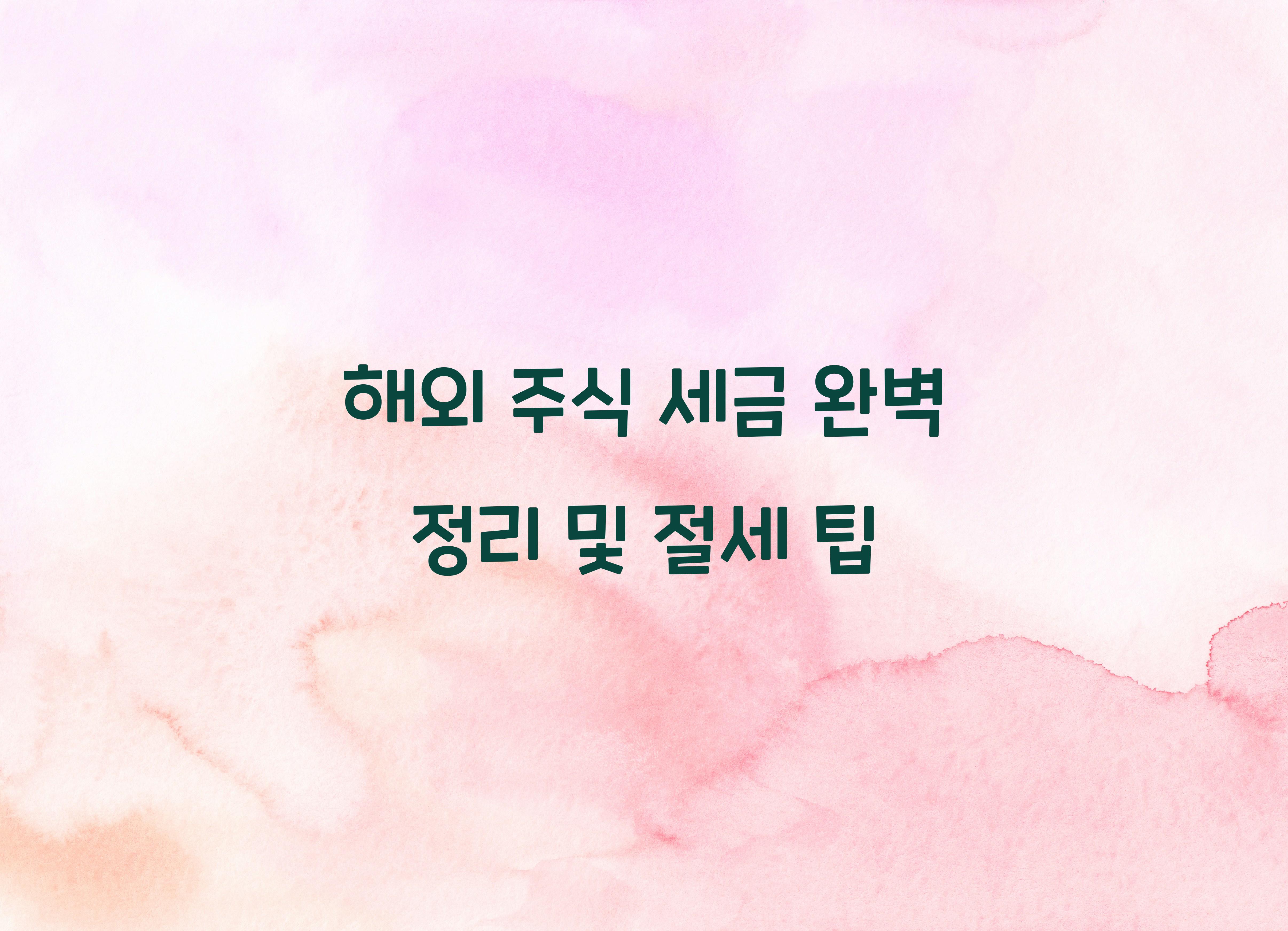 해외 주식 세금