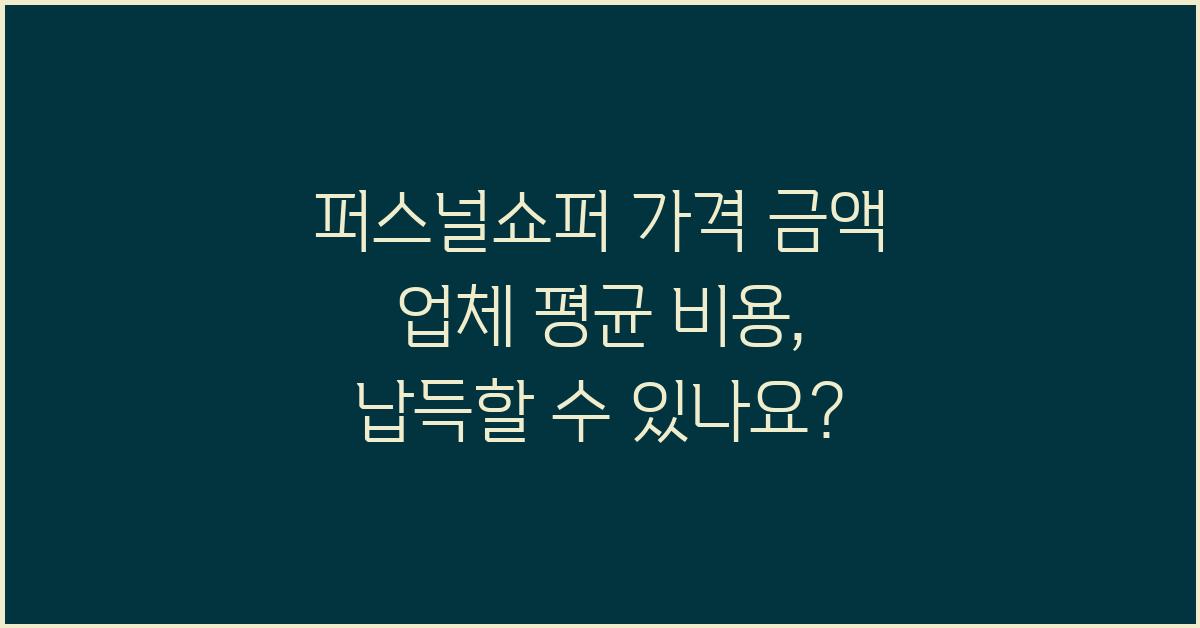 퍼스널쇼퍼 가격 금액 업체 평균 비용