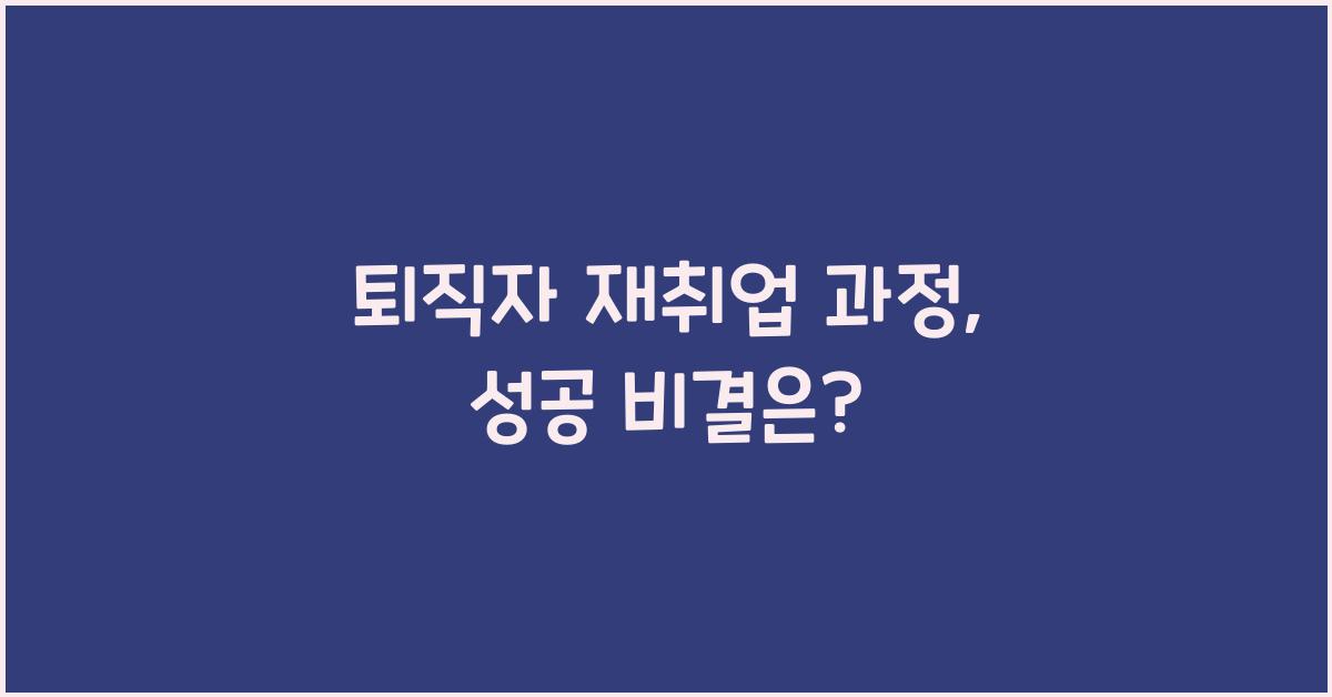 퇴직자 재취업 과정