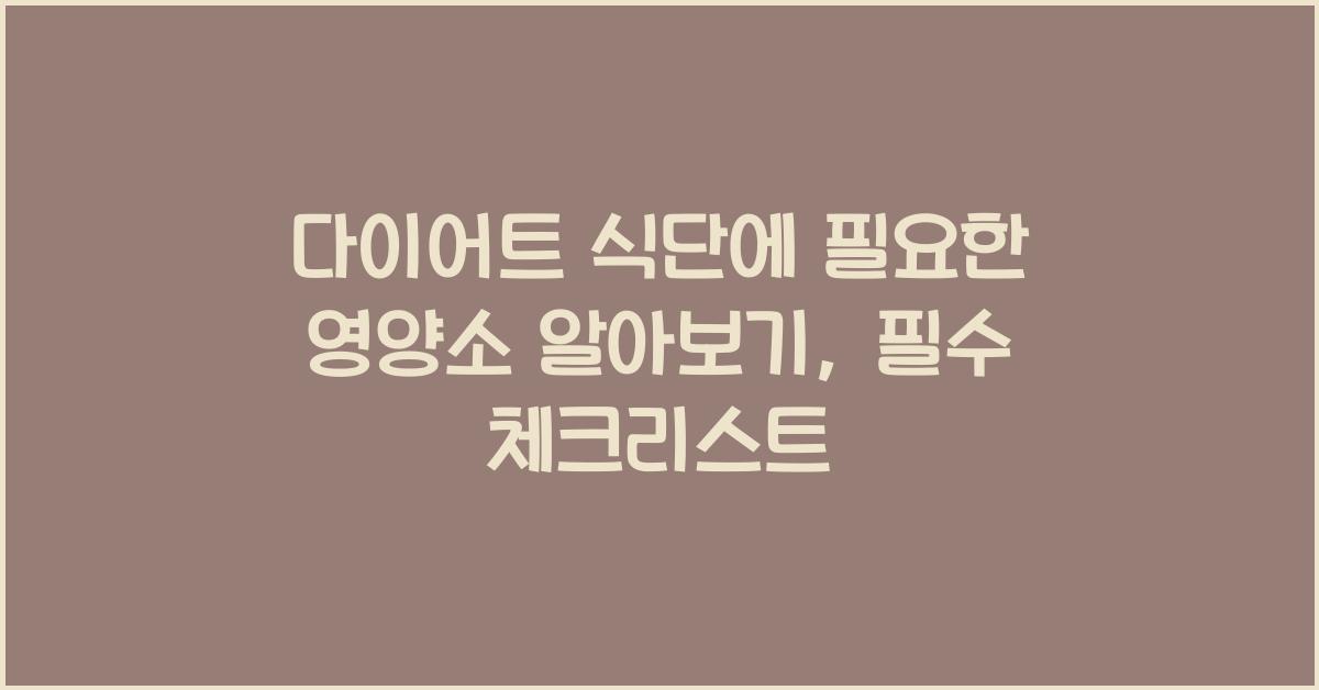 다이어트 식단에 필요한 영양소 알아보기