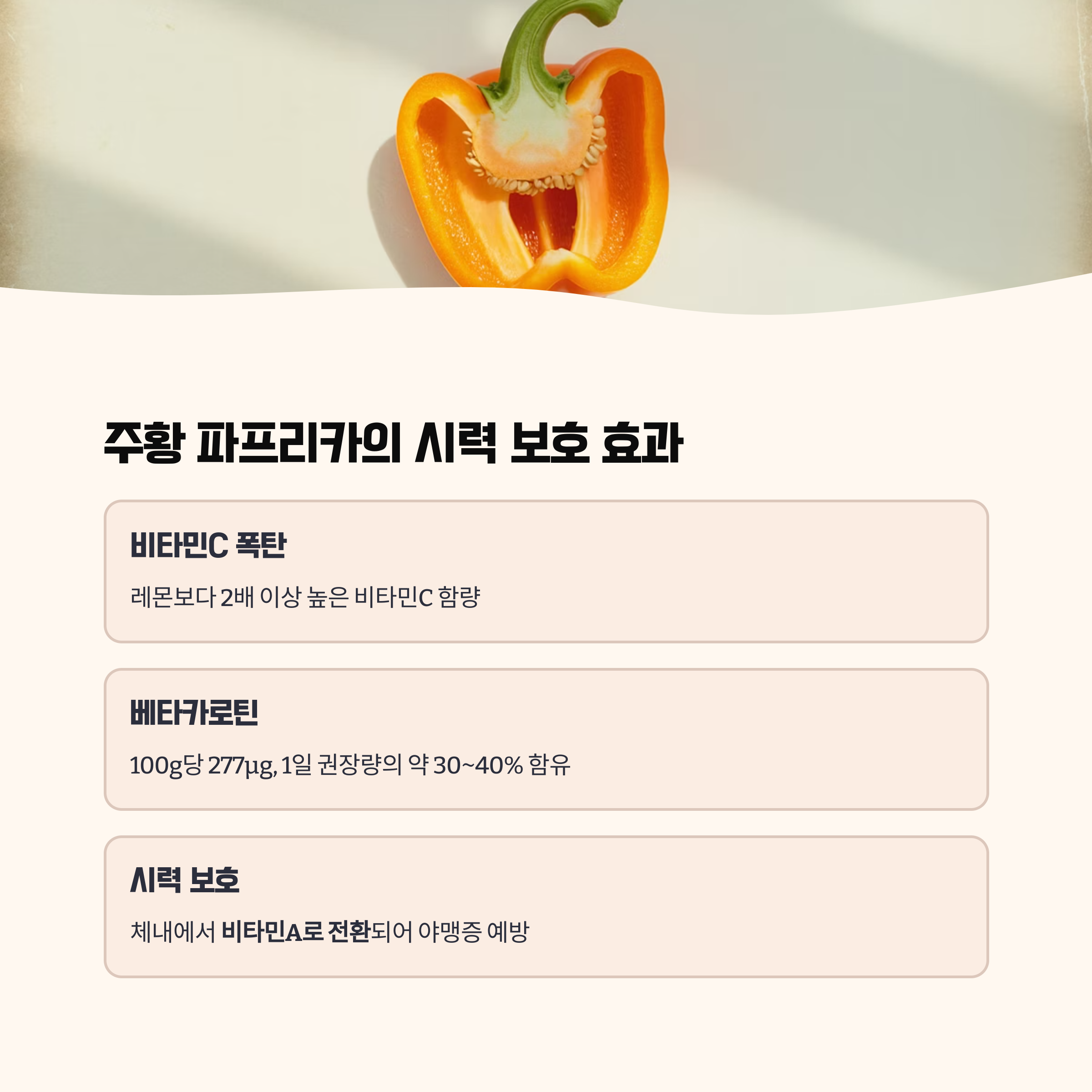 주황 파프리카, 비타민C 폭탄과 시력 보호 효과