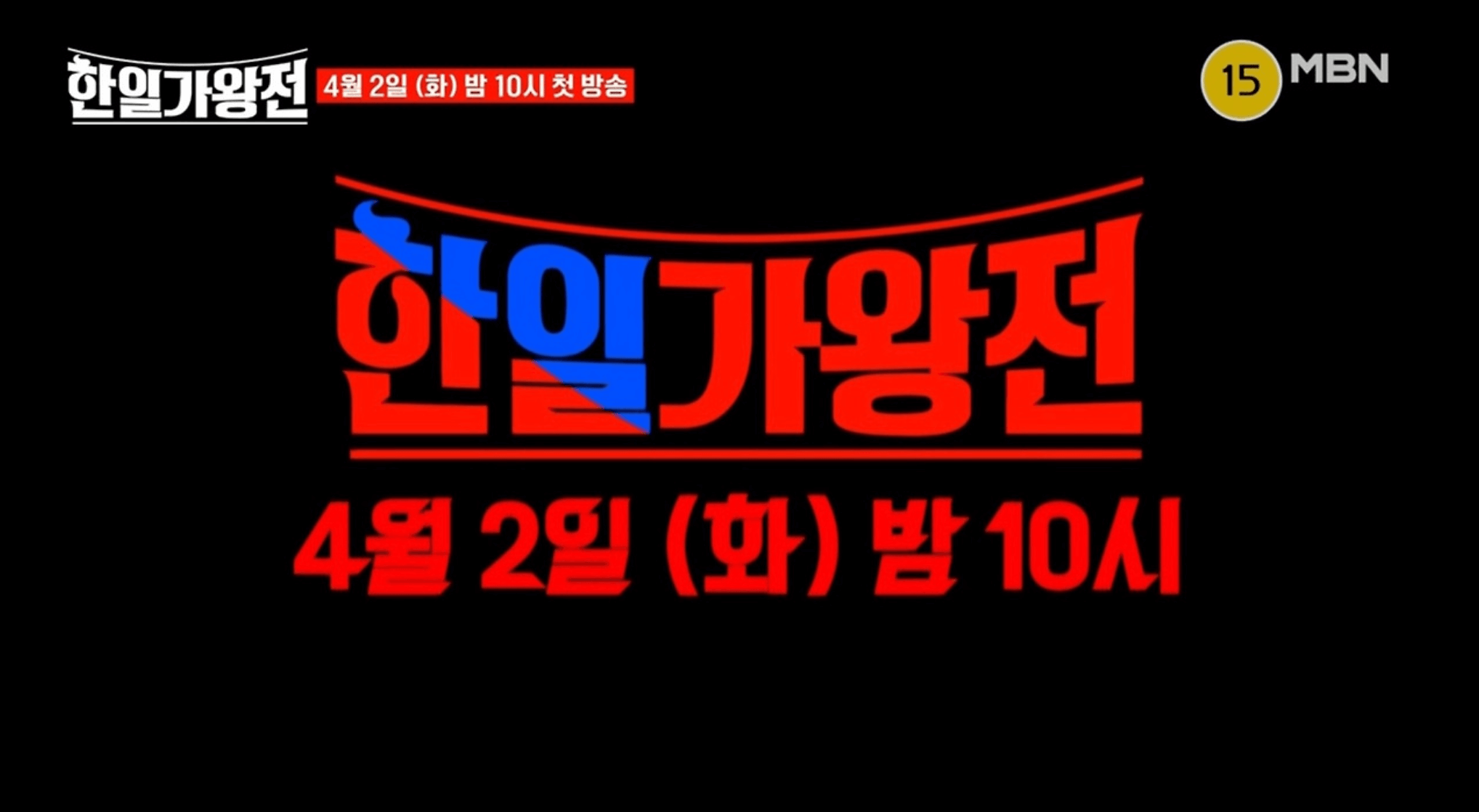 한일가왕전 마스터 군단 한국 일본 심사위원 공개