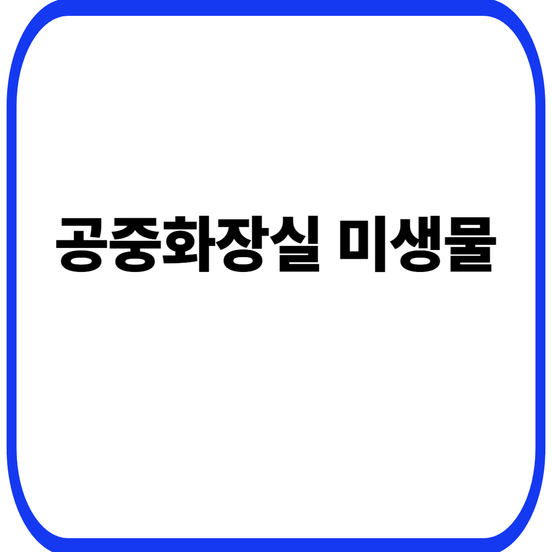 공중화장실 문고리·세면대 미생물과 습윤·고접촉 환경에서 형성되는 응축 생태계