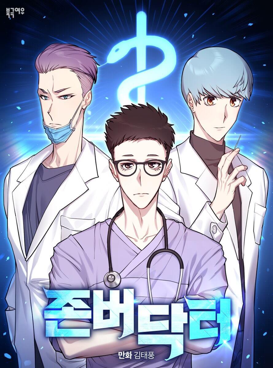 닥터 섬보이 첫방송 줄거리 등장인물 출연진 원작 웹툰 ott