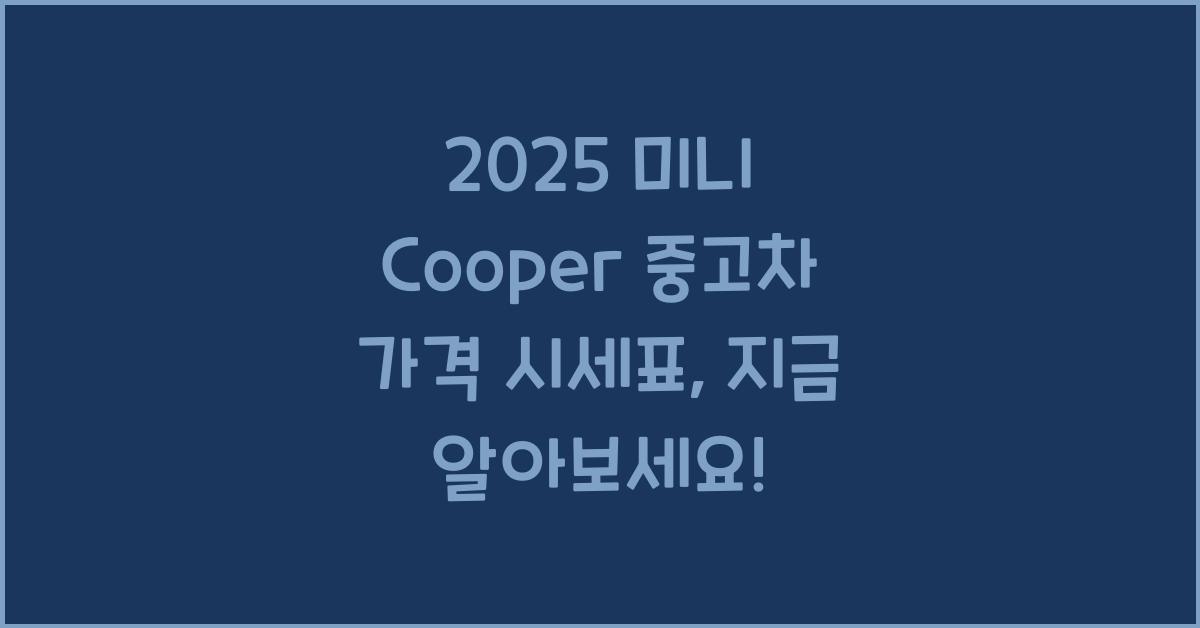 2025 미니 Cooper 중고차 가격 시세표