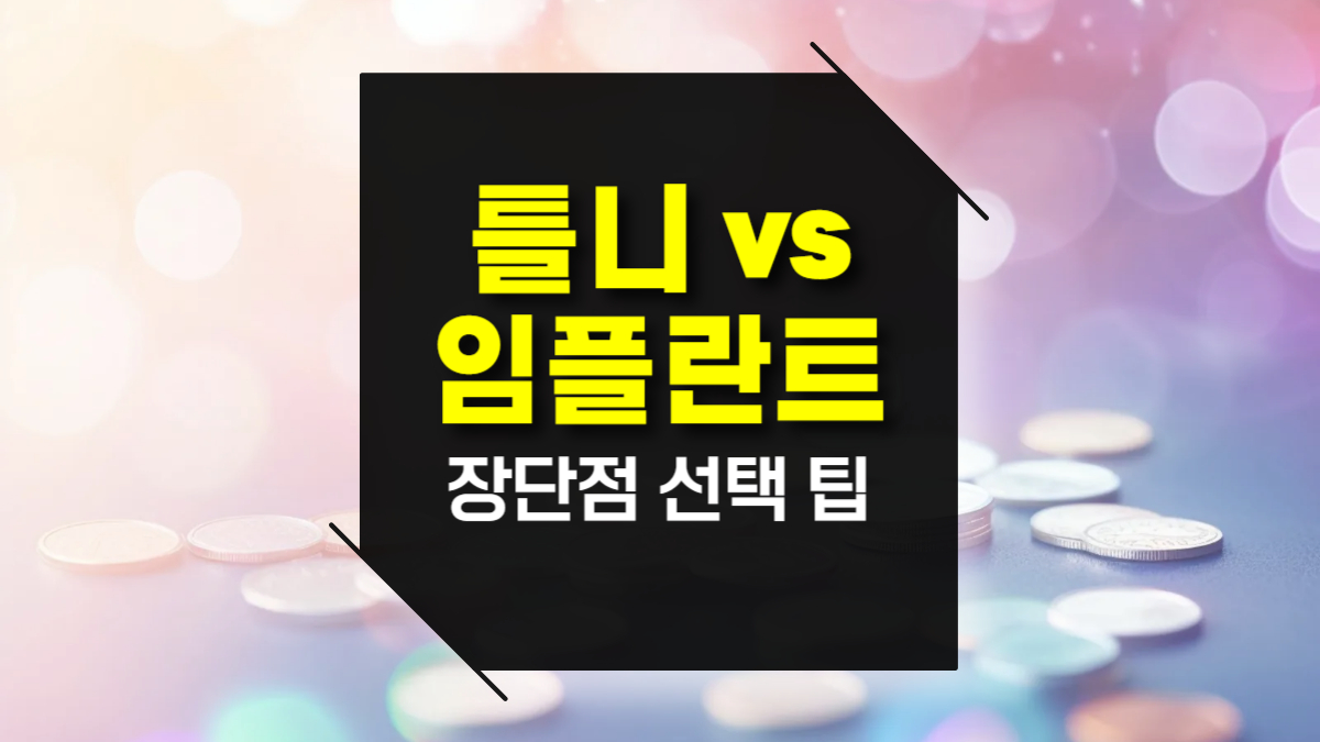 틀니와 임플란트, 무엇이 좋을까? 장단점과 선택 팁