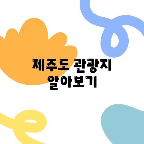 제주도 관광지 알아보기