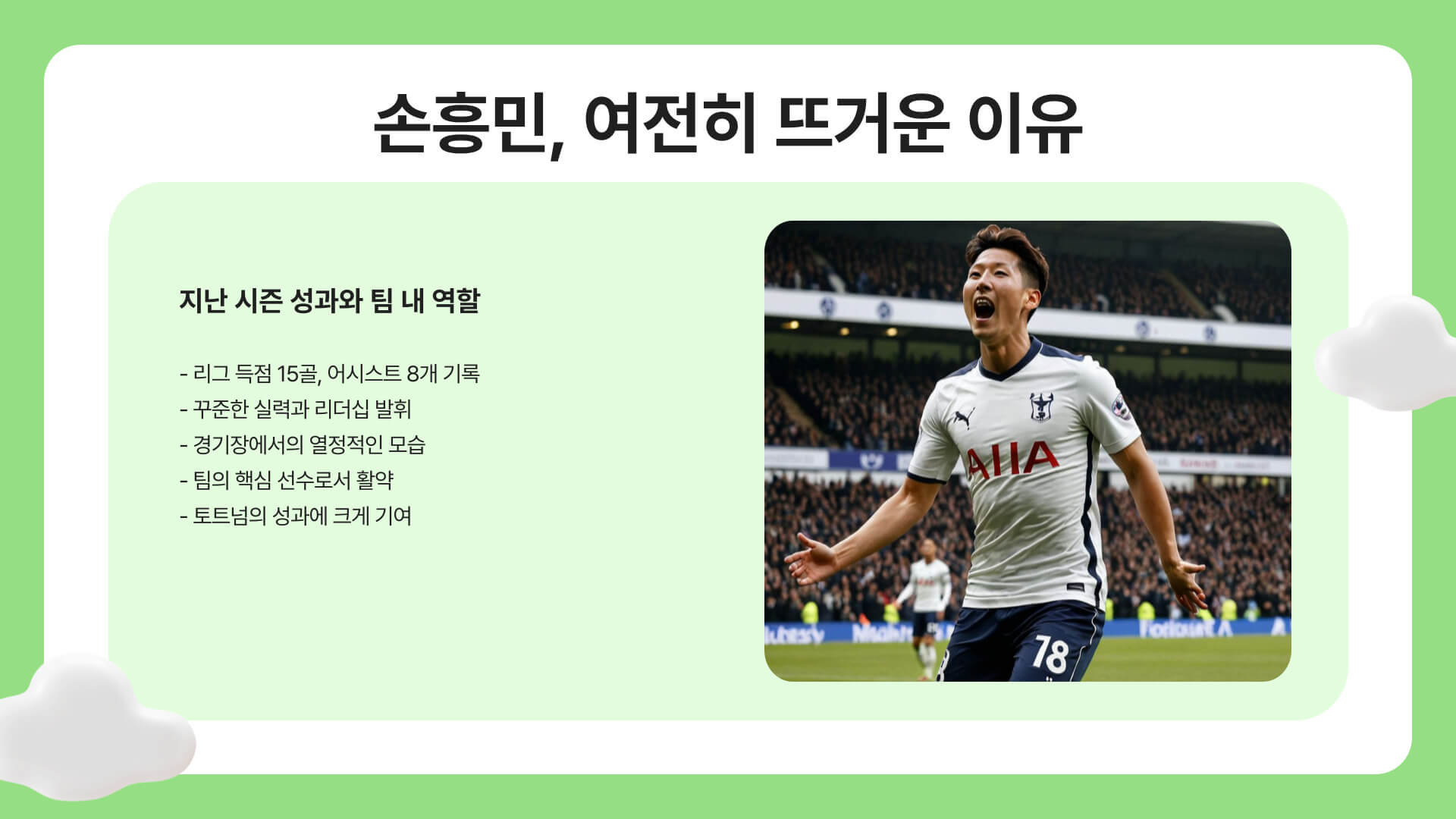 손흥민 경기 일정 및 관전 포인트