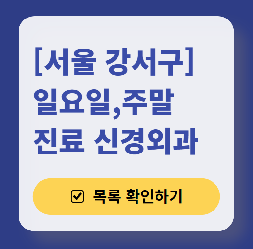 서울 강서구 주말 진료 신경외과 목록 ❘ 토요일·일요일·공휴일 진료 병원 (어지럼증, 두통, 손발저림, 디스크)