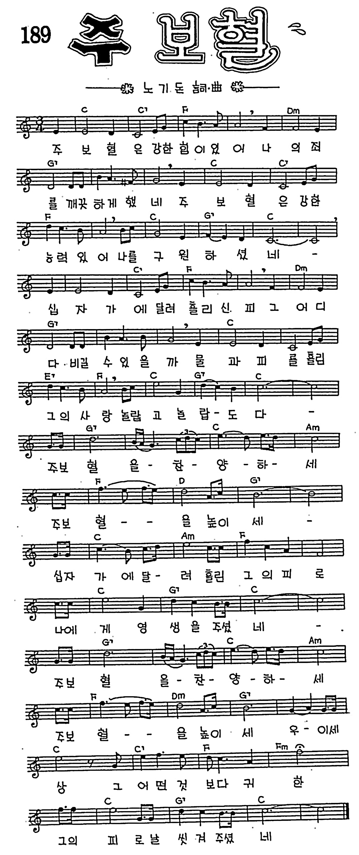 [CCM] 주 보혈 #악보,가사,MP3 다운로드