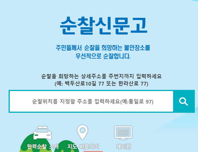 순찰신문고 이용 방법