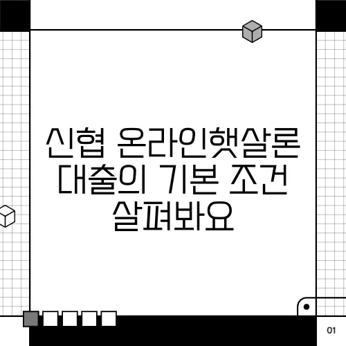 신협 온라인햇살론 대출의 기본 조건 살펴봐요