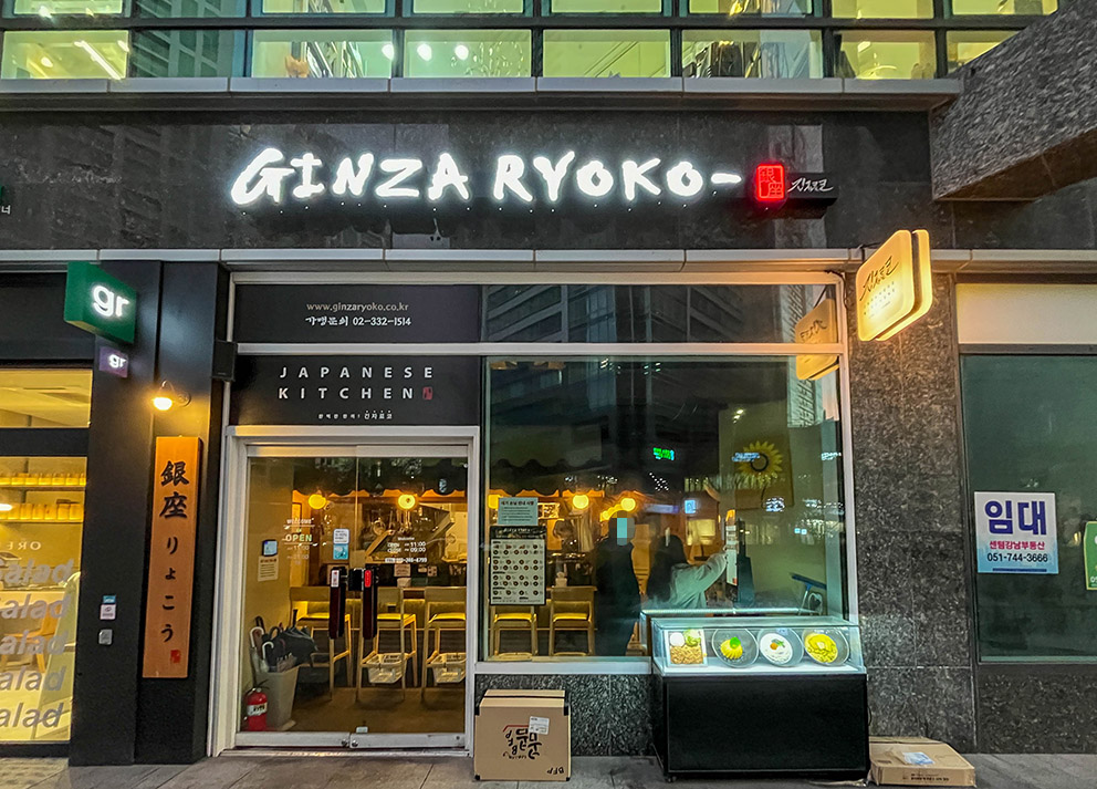 긴자료코 부산센텀점