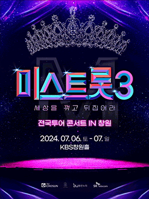 미스트롯3 전국투어 창원 콘서트 기본일정과 예매 예약 방법 정리