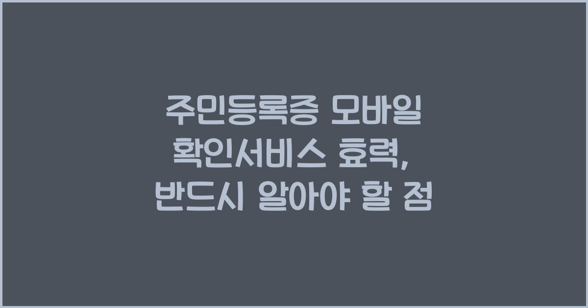 주민등록증 모바일 확인서비스 효력