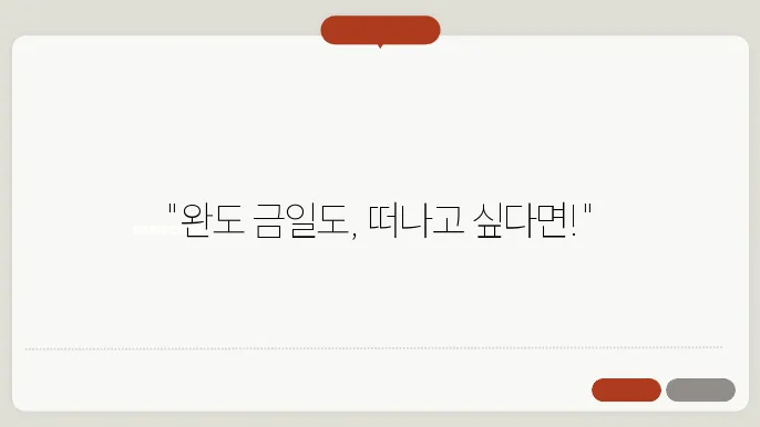 완도 금일도 배편 요금 시간표 예약방법 차량요금 주쳀 총정리