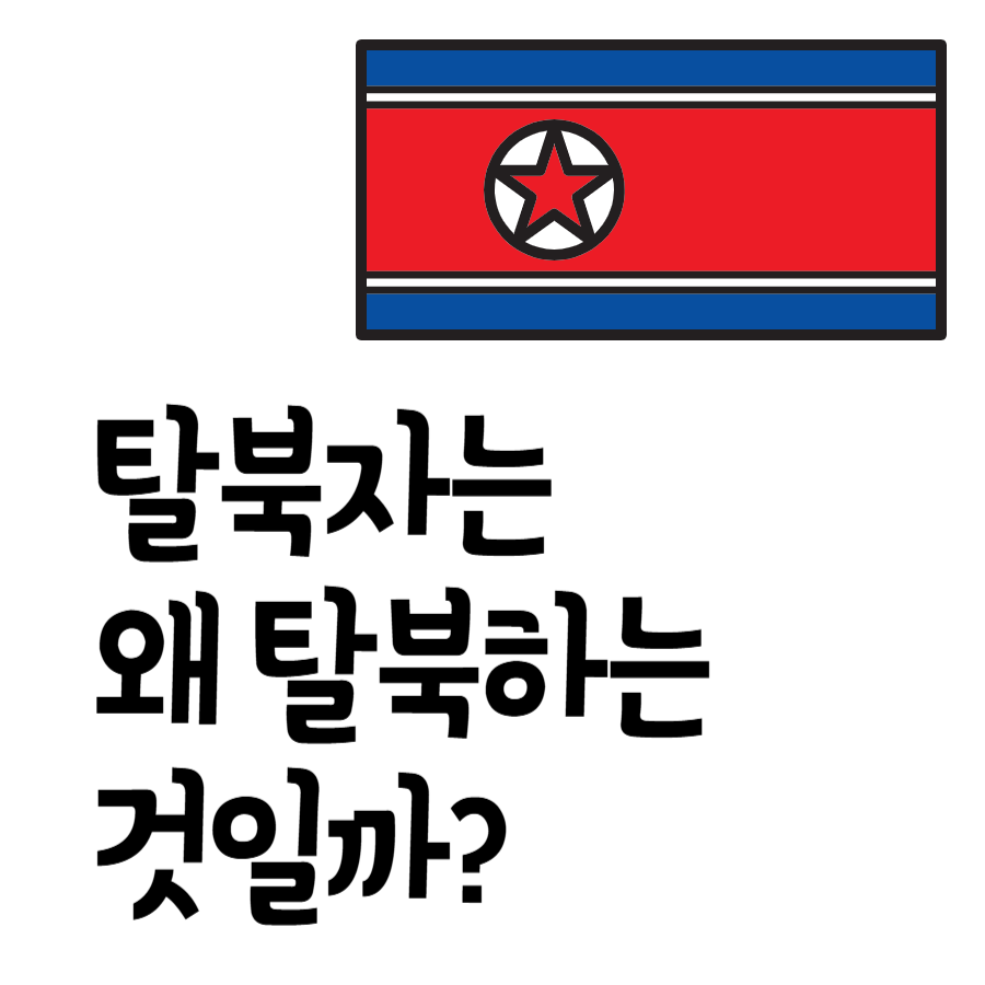 탈북자는왜탈북할까