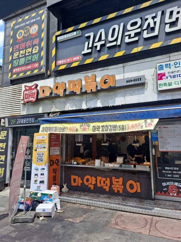 안양역 마약떡볶이 매장앞