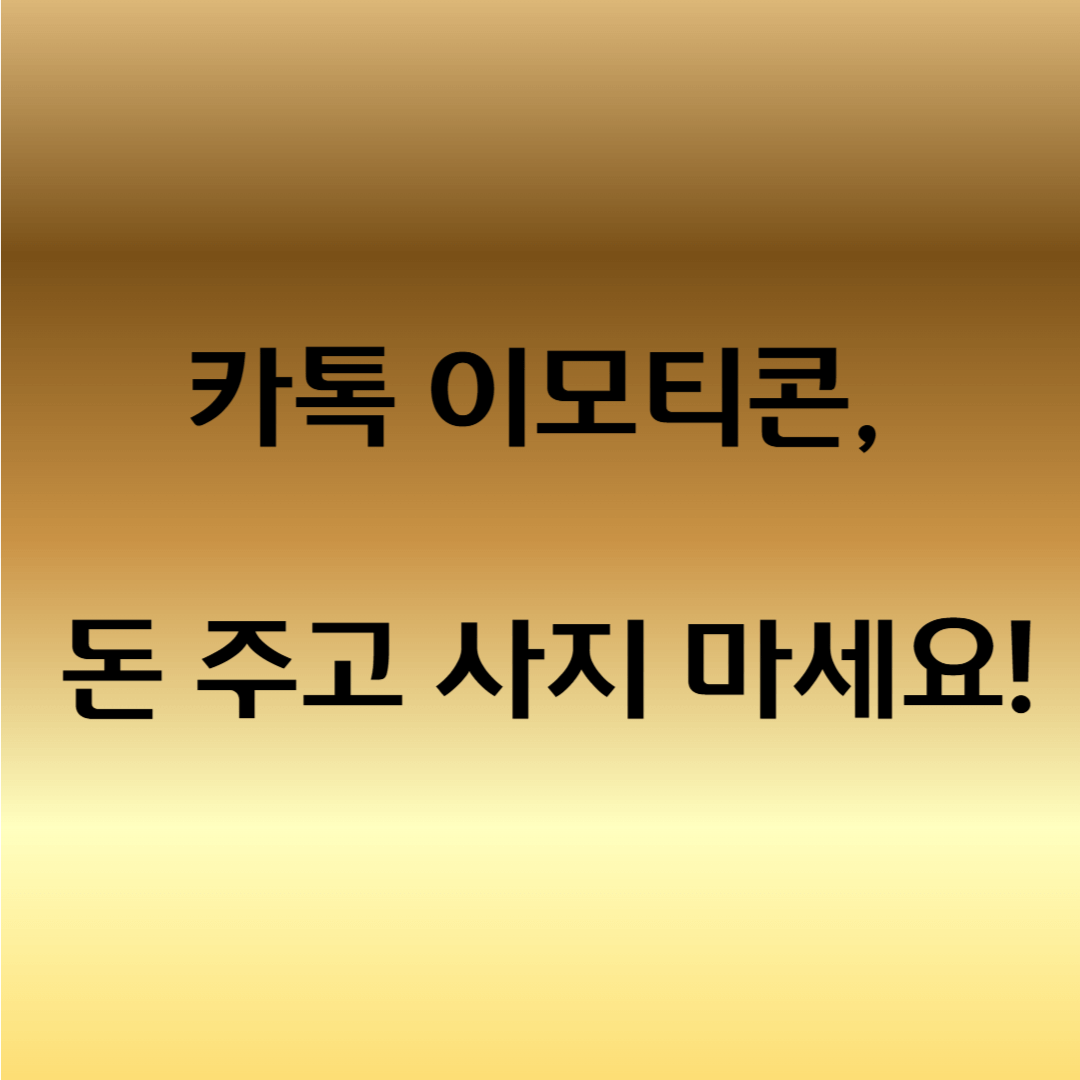 카카오톡 무료 이모티콘