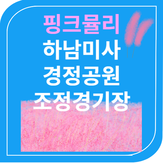 핑크뮬리 하남미사 경정공원 조정경기장