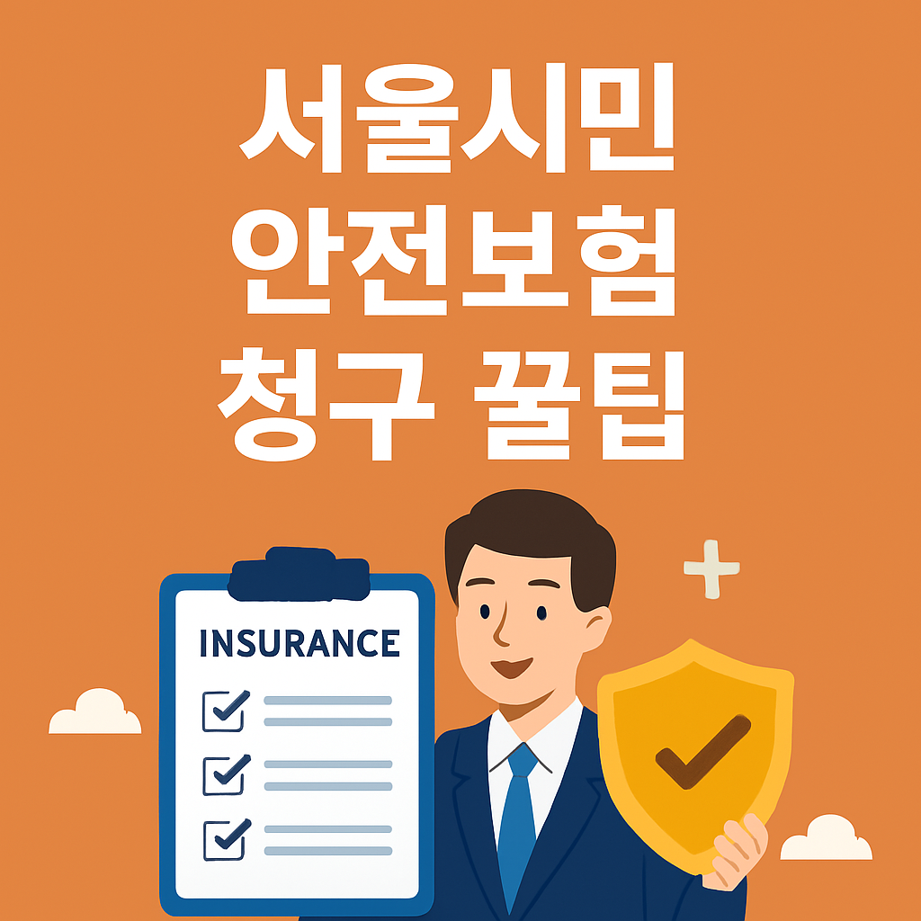 서울시민 안전보험 꿀팁