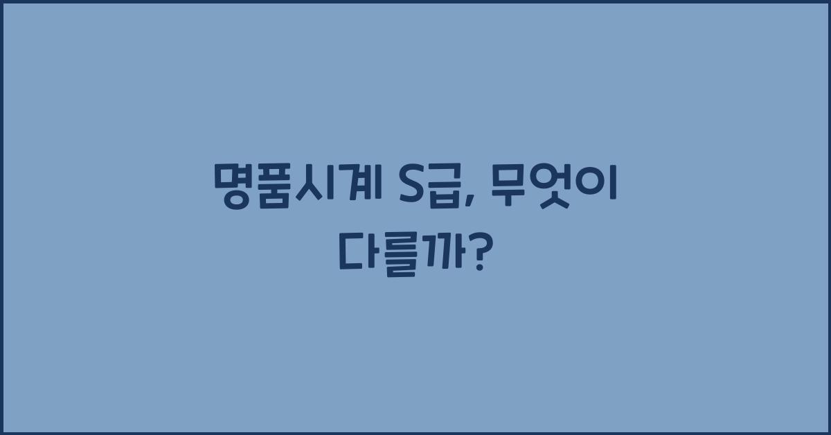 명품시계 s급