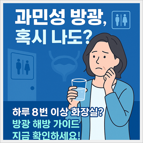 과민성 방광