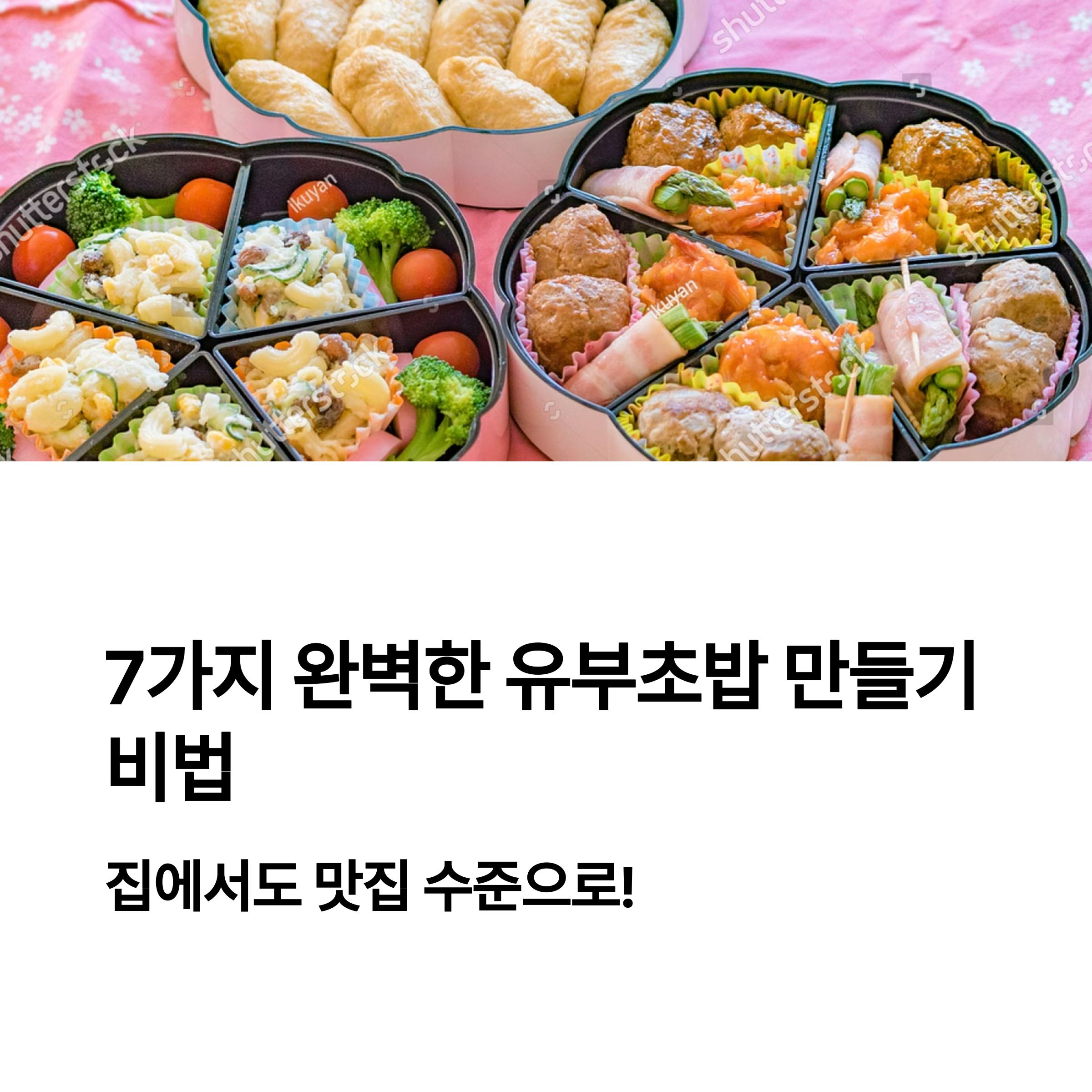 유부초밥 특별하고 맛있게 만들기 관련 사진