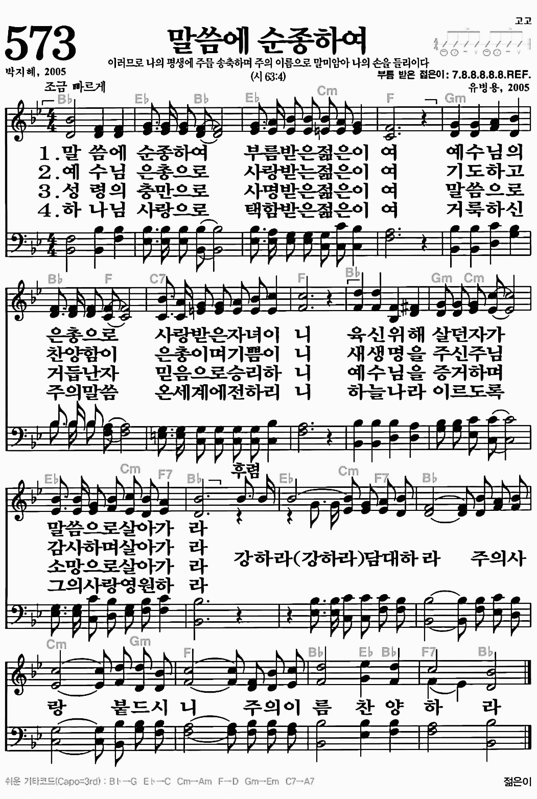 [찬송가] 573장 말씀에 순종하여