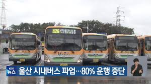 울산 리무진 버스&amp;#44; 지금 어디? &amp;#39;이것&amp;#39; 하나면 실시간 위치 바로 확인! (버스 파업 꿀팁)