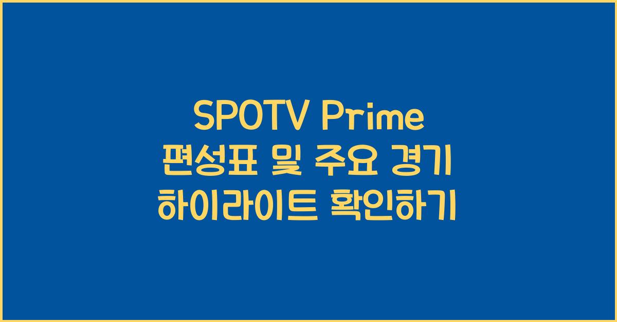 SPOTV Prime 편성표