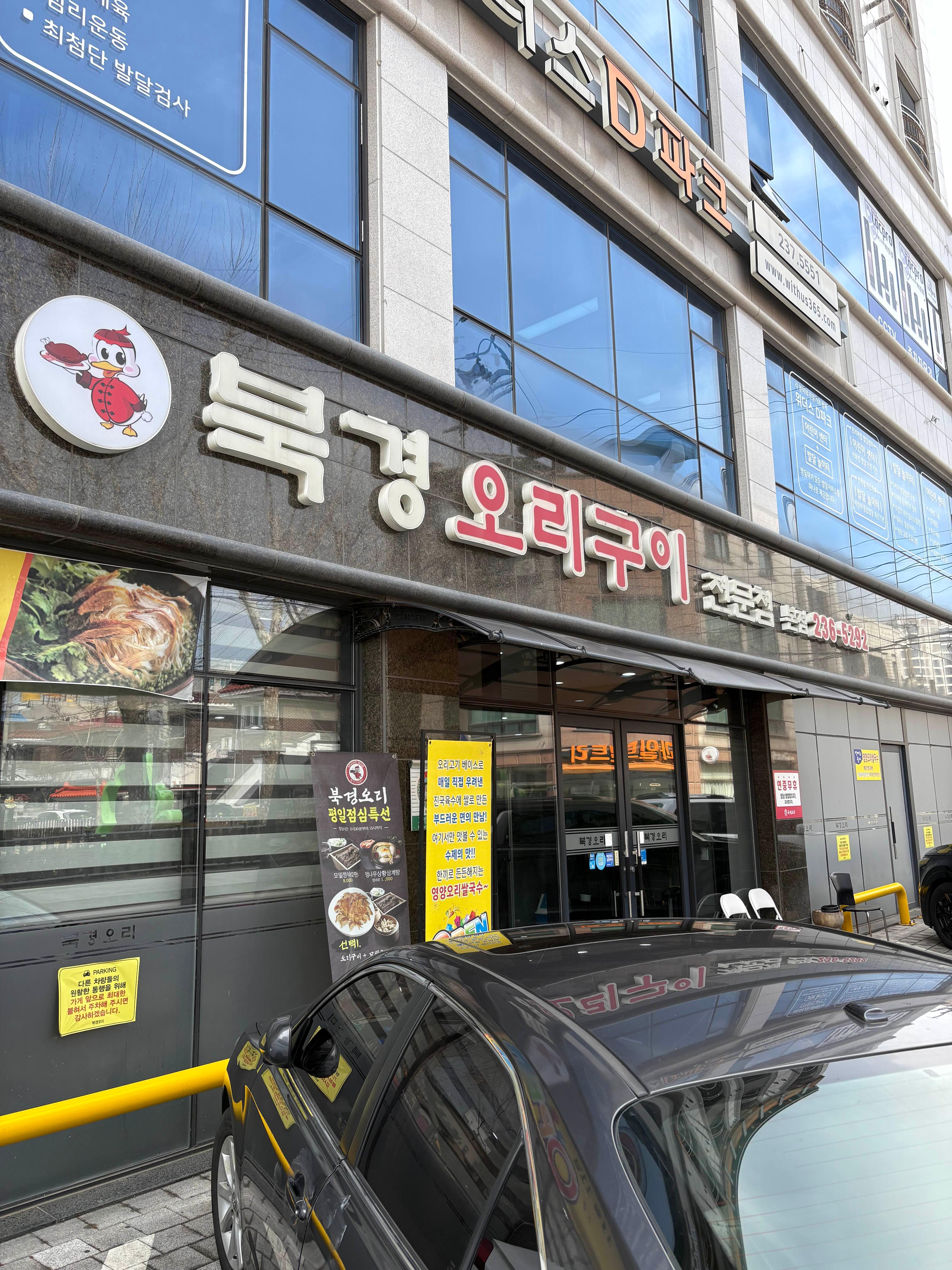 수원 권선동 북경오리구이 본점 점심특선 후기|가성비 좋은 오리구이 맛집