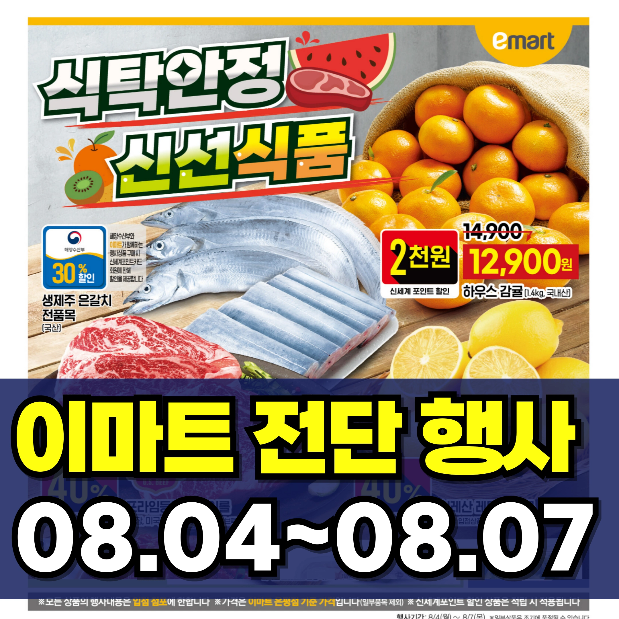 이마트-전단-광고-행사