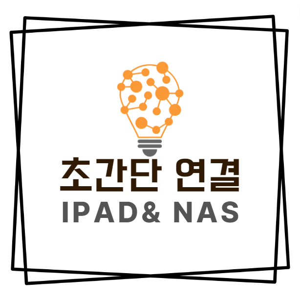 아이패드(Ipad)와 시놀로지(Synology) 나스Nas 초간단 연결, 동기화 방법 smb설정
