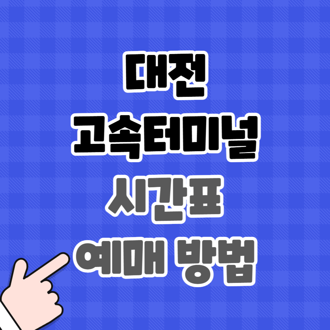 대전 복합 터미널 고속버스 시간표