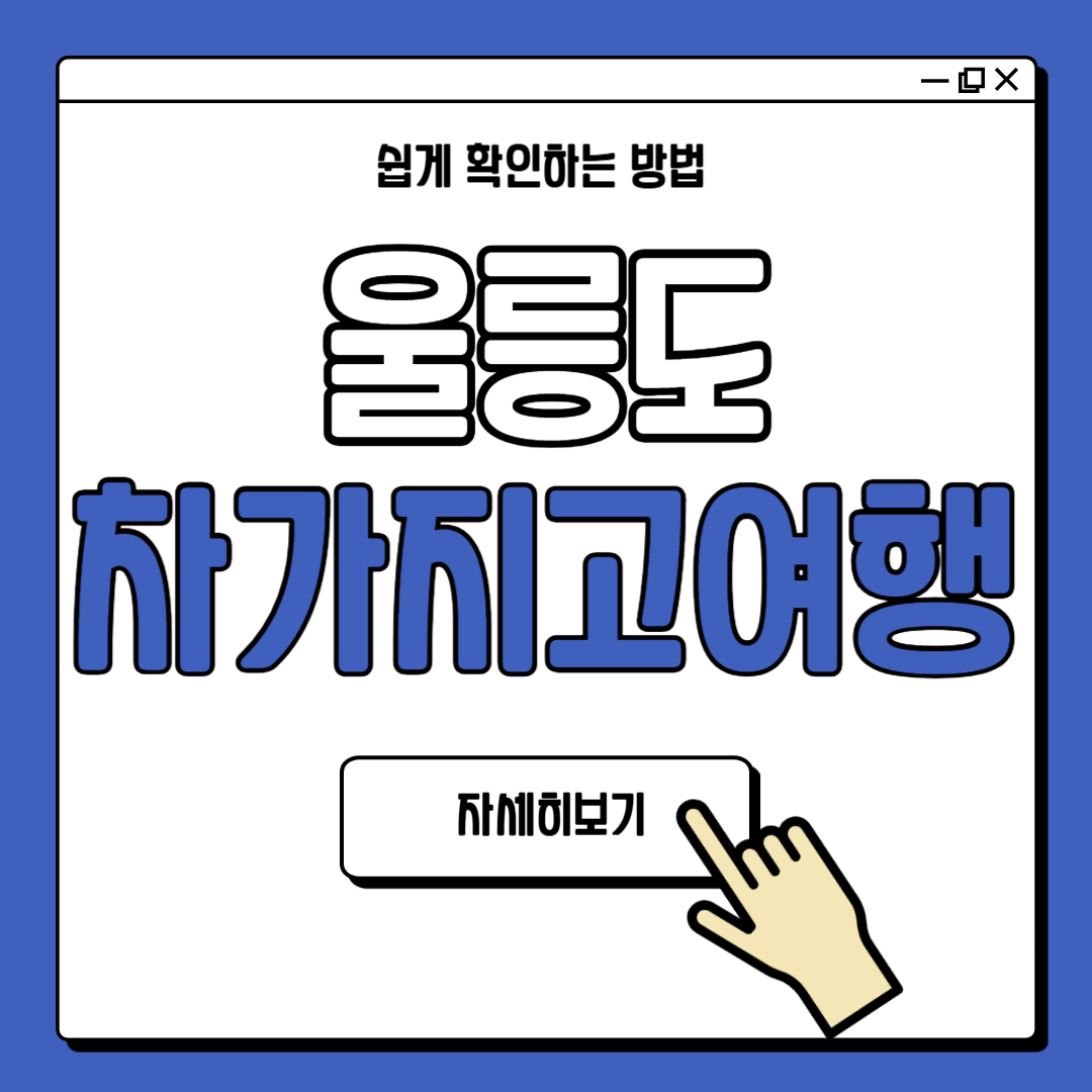 울릉도 차 가지고 가는 방법 안내