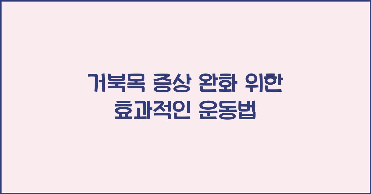 거북목