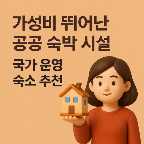 썸네일-공공숙박시설-국가운영숙소-추천