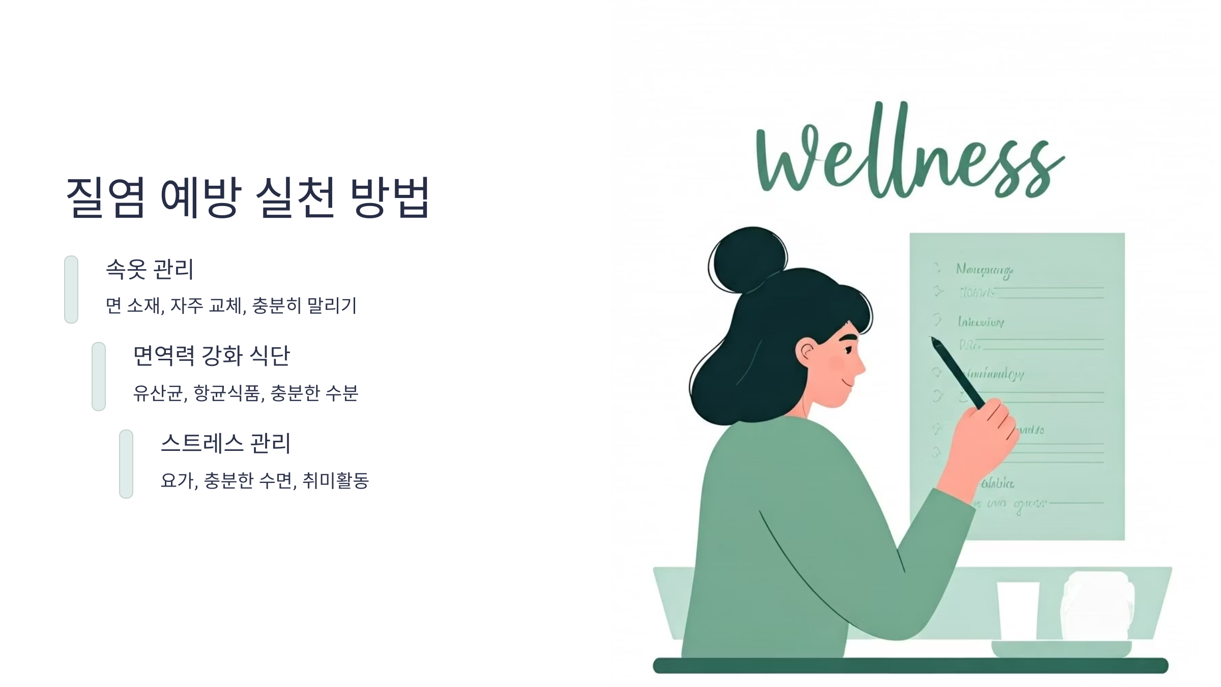 질염 예방 실천 방법 3가지 글과 그림