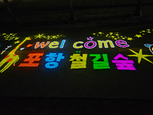 포항 가볼만한 곳 포항 철길숲