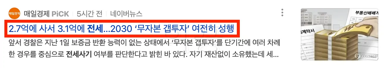 무자본갭투자 관련 뉴스 사진