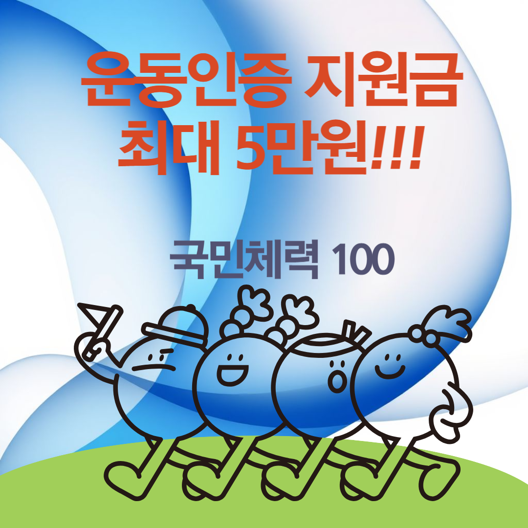 운동인증지원금