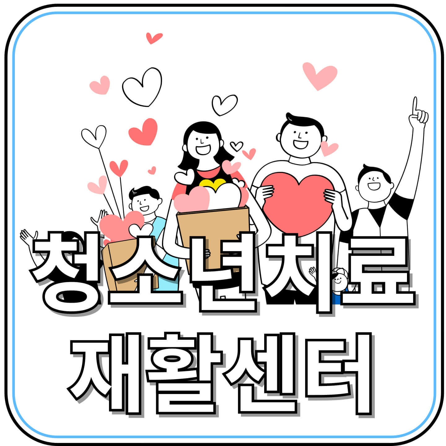 청소년 치료 재활센터 운영: 정서&middot;행동장애 청소년을 위한 든든한 지원 시스템