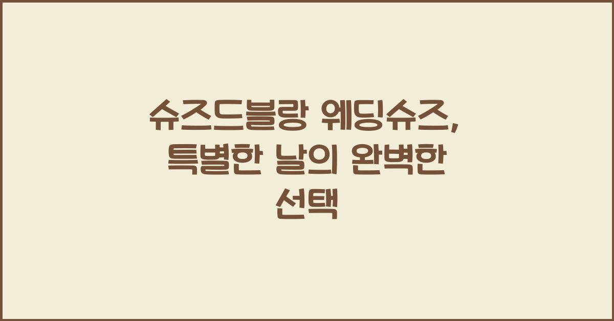 슈즈드블랑 웨딩슈즈