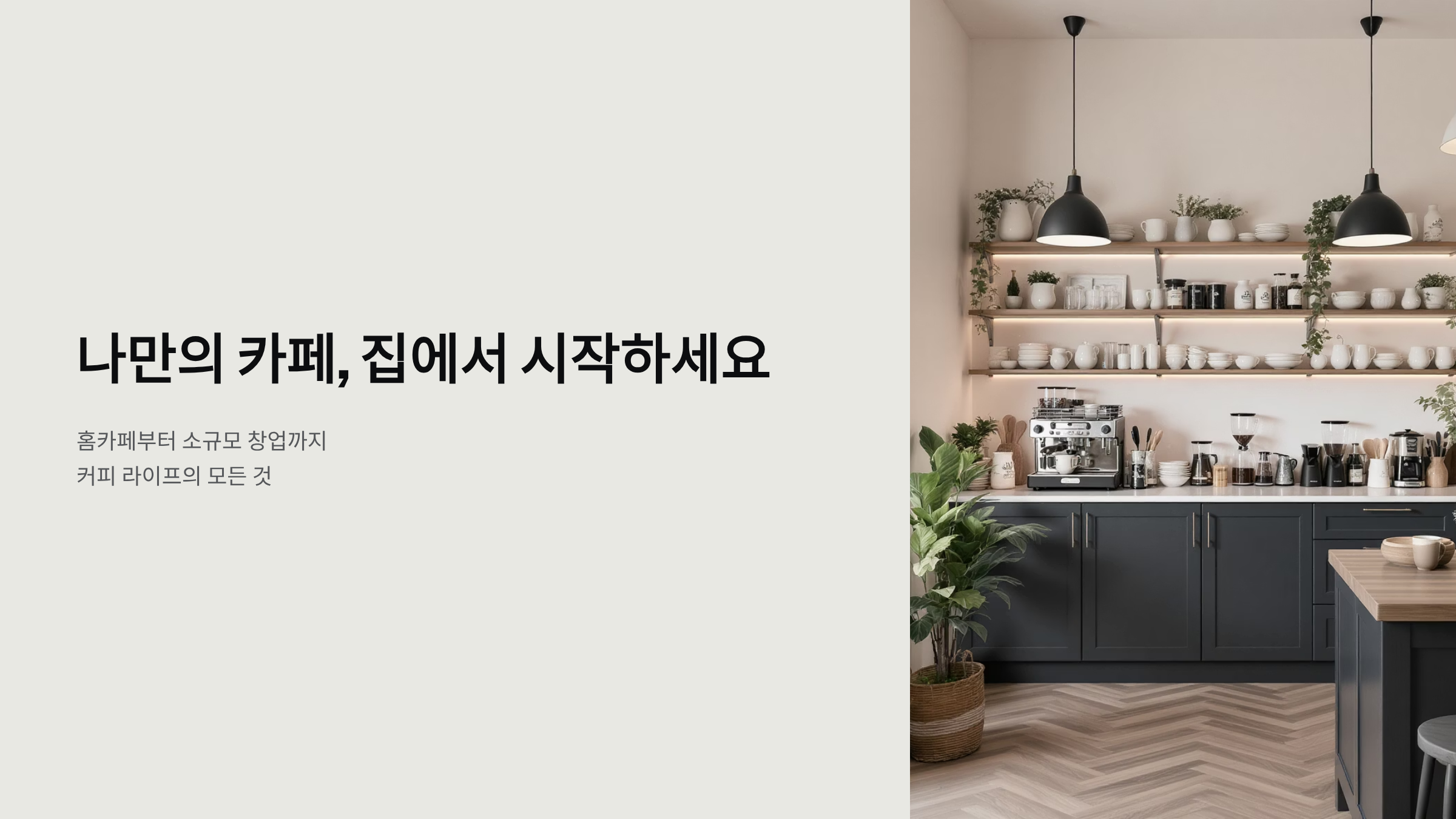 커피값 줄이고 카페 감성 즐기기