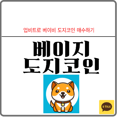베이비도지코인 사는 법