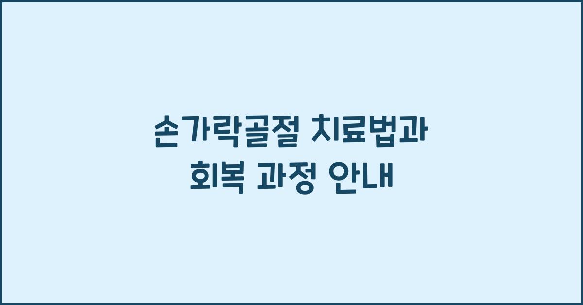 손가락골절